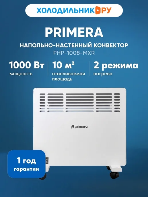 PRIMERA Конвектор PHP-1008-MXR, вариант