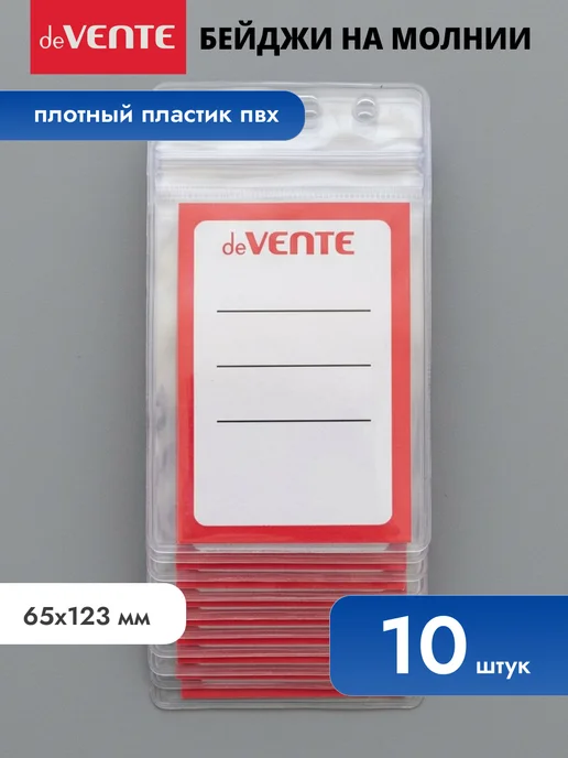 deVENTE Бейдж для пропуска на молнии 65x123 мм 10 штук, 65x123 мм