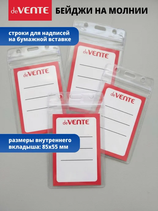 deVENTE Бейдж для пропуска на молнии 65x123 мм 10 штук, 65x123 мм, фото 3