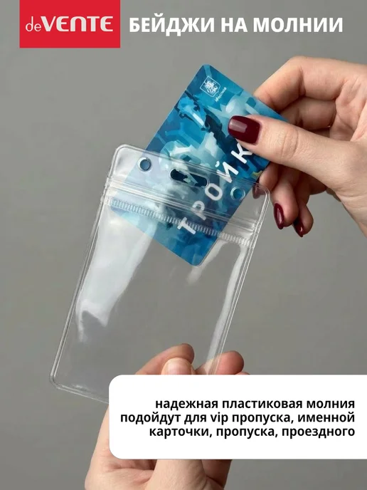 deVENTE Бейдж для пропуска на молнии 65x123 мм 10 штук, 65x123 мм, фото 5