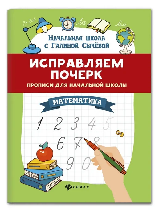 Феникс Исправляем почерк прописи для начальной школы математика, вариант