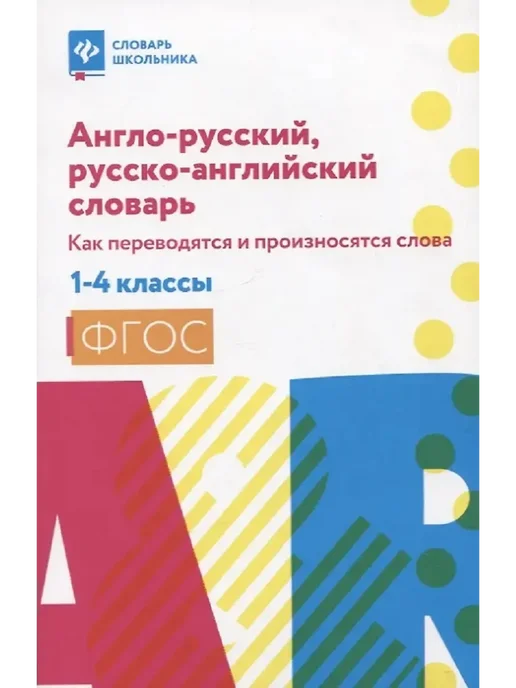 Феникс Англо-русский,русско-англ.словарь 1-4 классы, вариант