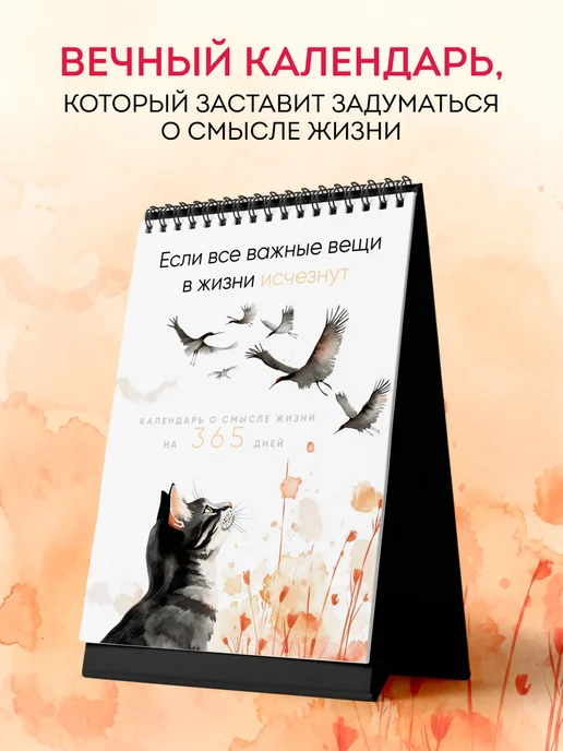 Эксмо Если все важные вещи в жизни исчезнут. Календарь о смысле, вариант