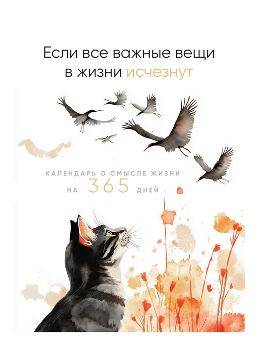 Эксмо Если все важные вещи в жизни исчезнут. Календарь о смысле, вариант, фото 8