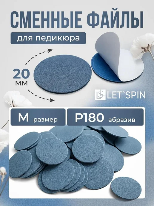 LET'SPIN Сменные файлы BLUE для педикюра M, 180, синий, фото 7