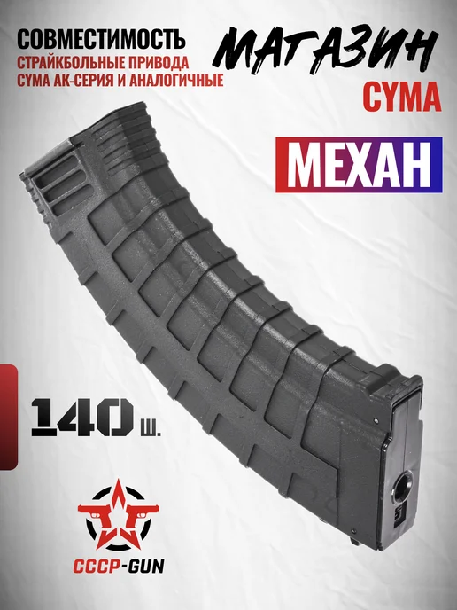 CYMA Механический магазин C229 (АК-серия, 140 шаров), черный