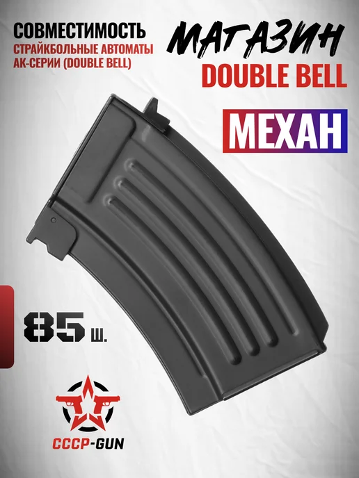Механический магазин Double DB-K-61 (АК-серия, металл, 85 ша, черный