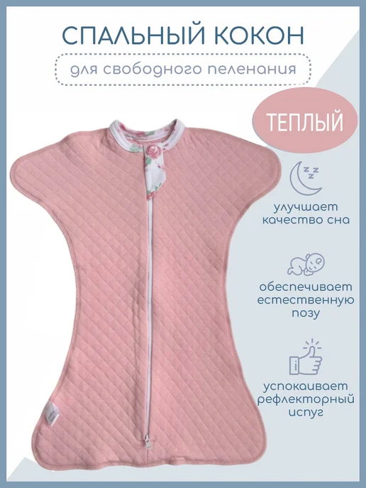 Эльфики Спальный мешок для новорожденных, розовый
