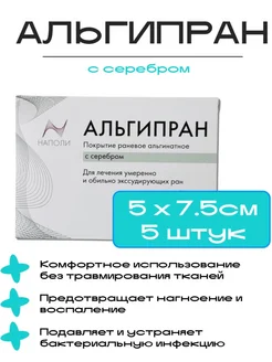 Наполи Альгипран повязка с серебром, 5x7.5 см, 5 шт