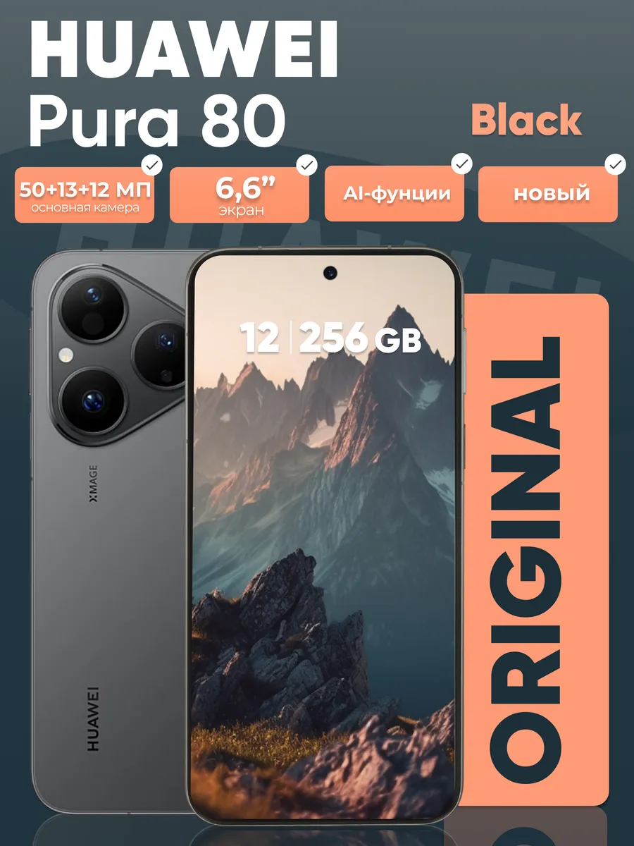 Смартфон Pura 80 12 256Gb Черный Black Huawei 623013561 купить в интернет‑магазине Wildberries