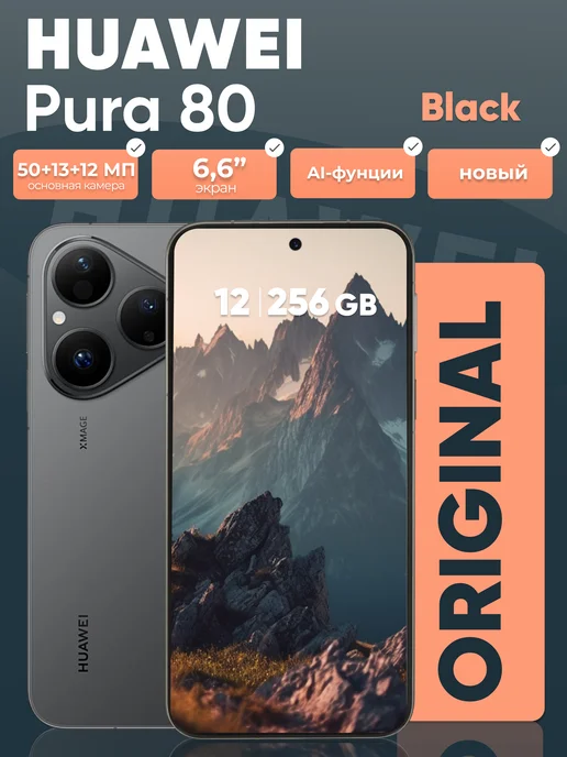 Смартфон HUAWEI Pura 80 11/256 ГБ, черный