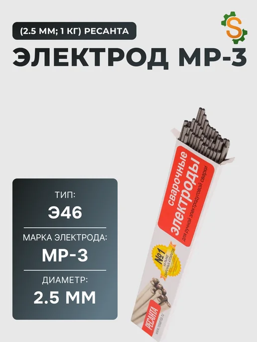 Электрод 2.5 мм для сварки МР-3