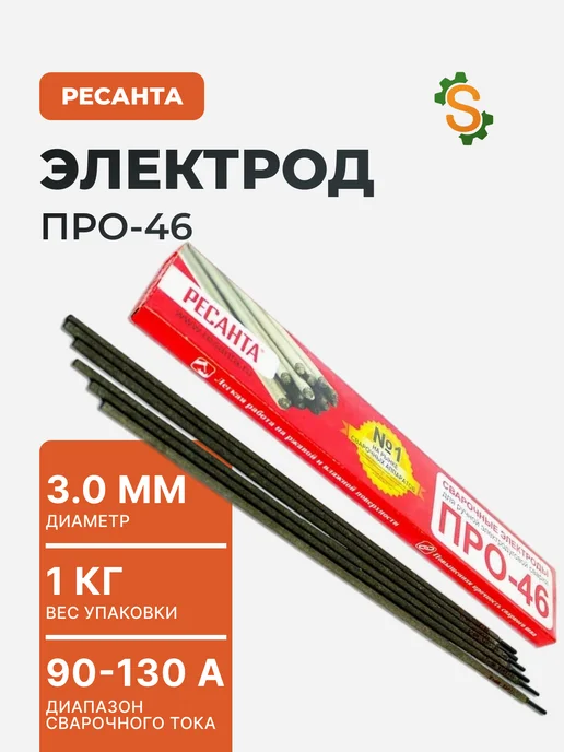 Электрод 3 мм для сварки ПРО-46