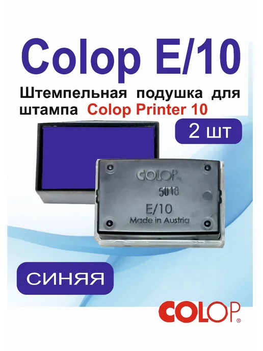 Colop Подушка штемпельная сменная E 10 неокрашенная - 1 шт, 2 шт