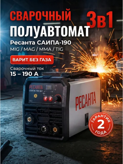 Сварочный аппарат полуавтомат инверторный САИПА-190 3в1