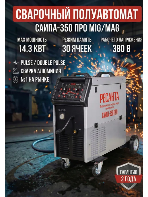 Сварочный аппарат полуавтомат инверторный САИПА-350 ПРО