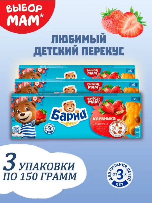 барни Пирожное бисквитное с клубничной начинкой 3 шт по 150г, 3 шт, 150 г
