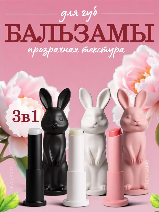 NEW SAMO Гигиеническая помада тинт для губ набор 3в1, белый, 1 шт
