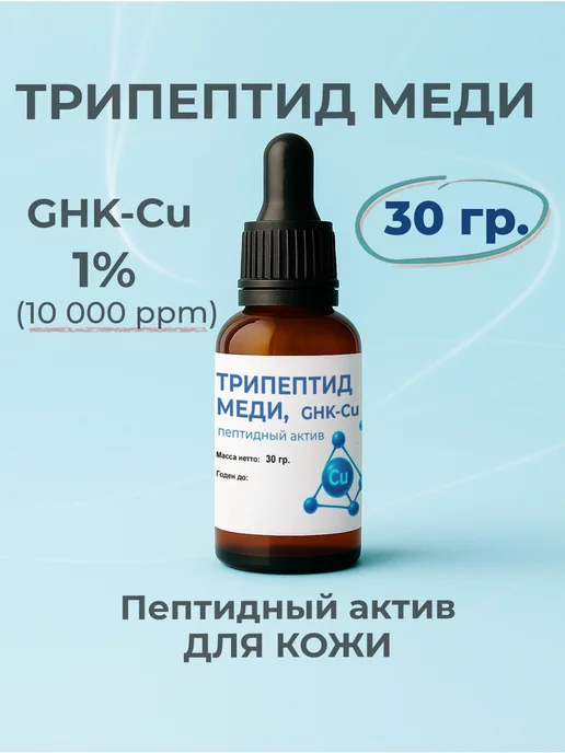 ST-Cosmetics Трипептид меди 1% GHK-Cu, 30гр. - косметический актив, 30 г, фото 2