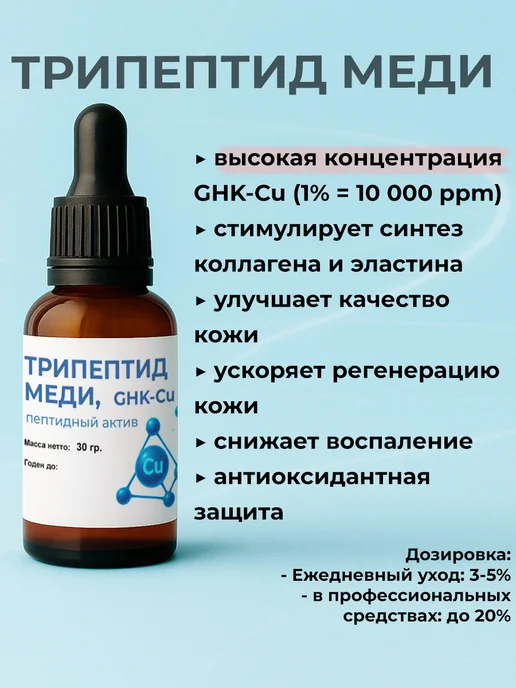 ST-Cosmetics Трипептид меди 1% GHK-Cu, 30гр. - косметический актив, 30 г, фото 3