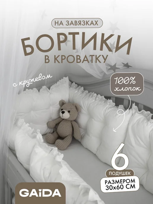 GAiDA Бортики в кроватку для новорожденных, белый