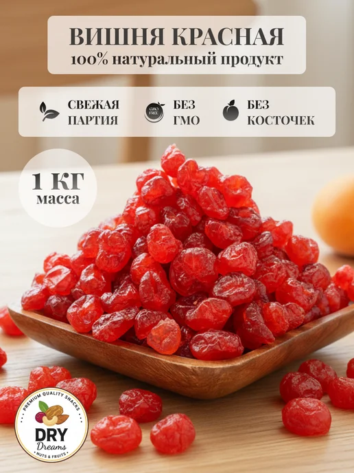 Вишня вяленая без косточек 1000 гр, 1 кг