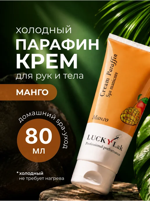 LUCKYLak Крем парафин для рук и тела, 80 мл