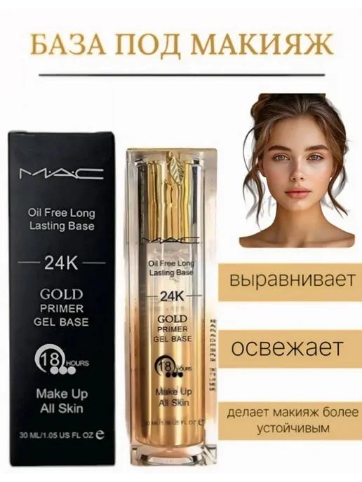 распродажа всего База под макияж для лица 24K 30 мл, 30 мл