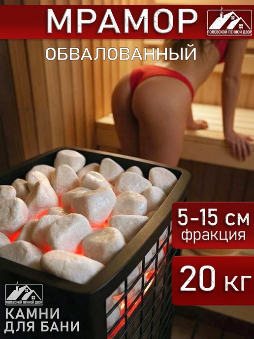 Камни для бани 20 кг Мрамор, 20 кг