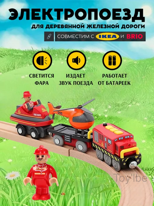Toy'lbe Пожарный поезд с вертолетом для деревянной железной дороги, черный