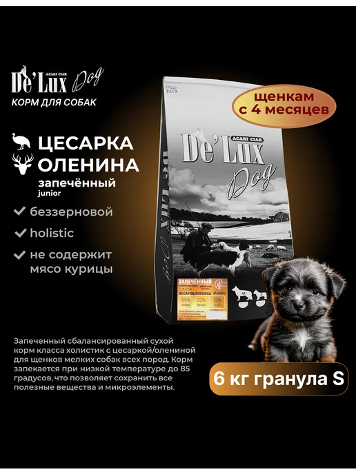 Сухой корм acari ciar Запеченный Baked для собак, щенки, 6,1 кг