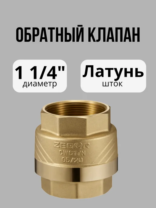 Zegor Обратный клапан 1 1 4", вариант