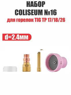 ПТК Набор COLISEUM №16 (TIG TP 17 18 26) d. 2,4 мм