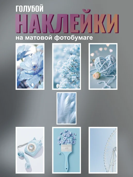 Наклейки (21шт) Голубой №1, 6,5х4 см, Матовая, 6.5x4 см, 21 шт, фото 2
