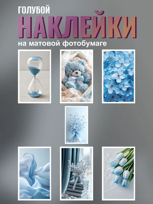 Наклейки (21шт) Голубой №1, 6,5х4 см, Матовая, 6.5x4 см, 21 шт, фото 3