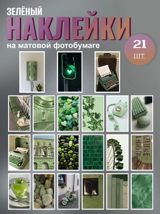 Наклейки (16 шт) Зелёный №2, 7х5см, Матовая, 6.5x4 см, 21 шт