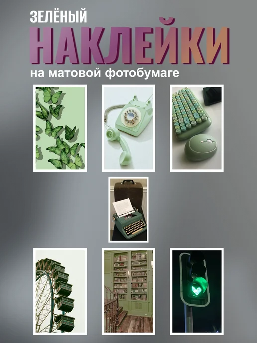Наклейки (16 шт) Зелёный №2, 7х5см, Матовая, 6.5x4 см, 21 шт, фото 2