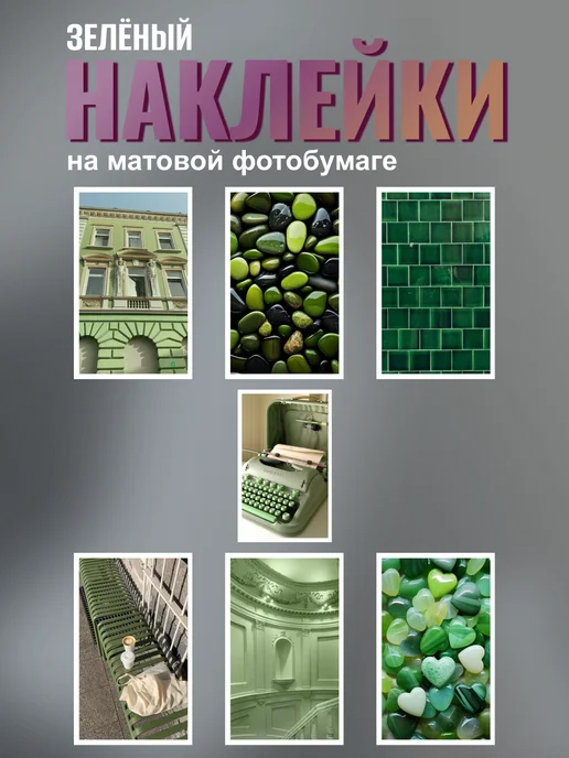 Наклейки (16 шт) Зелёный №2, 7х5см, Матовая, 6.5x4 см, 21 шт, фото 4