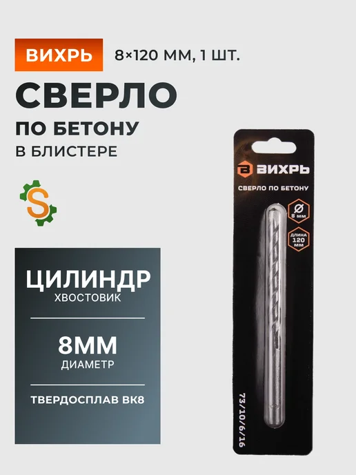 Сверло по бетону для перфоратора 8 мм