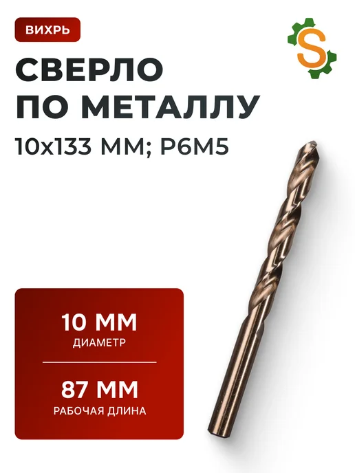 Сверло по металлу 10 мм