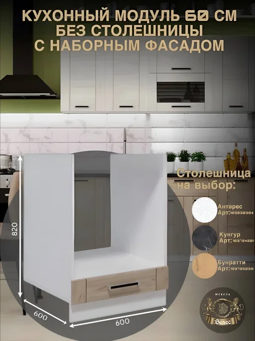 Велес-Поволжье Кухонный гарнитур модуль 60 без столешницы под духовой шкаф, серый