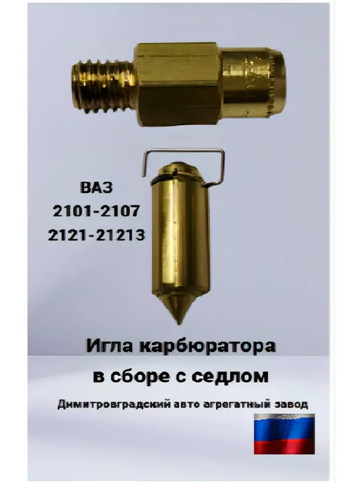 ДААЗ Игла карбюратора в сборе для ВАЗ 2101-2107, 2 шт