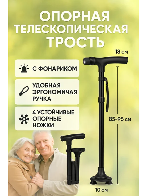 Опорная телескопическая трость с фонариком, черный