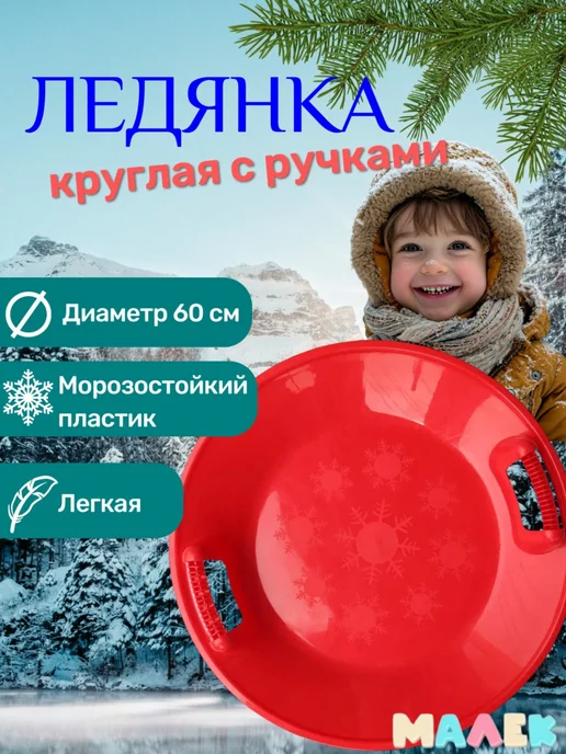 ПластиК Ледянки круглые детские красные, красный
