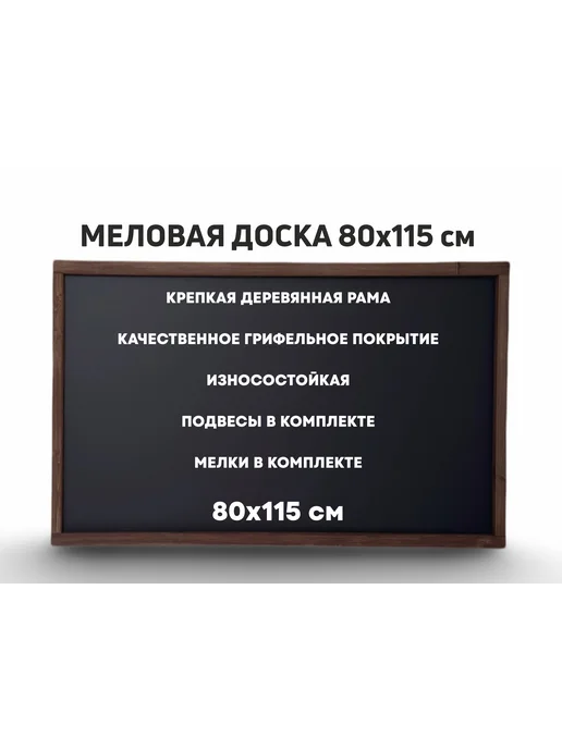 Многомела Меловая доска в раме на стену 80х115см, +мелки и крепеж, 80x115 см