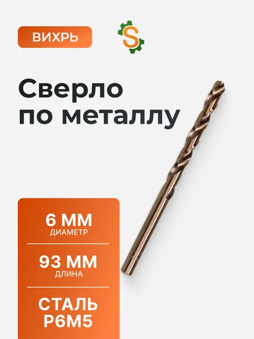 Сверло по металлу 6 мм