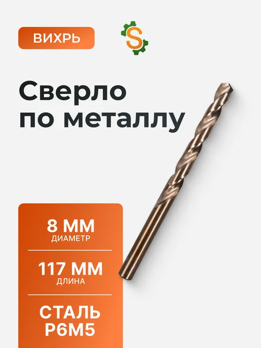Сверло по металлу 8 мм