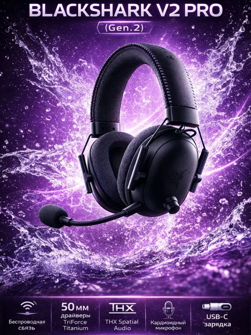 Razer Игровая гарнитура Blackshark V2 Pro с микрофоном, вариант