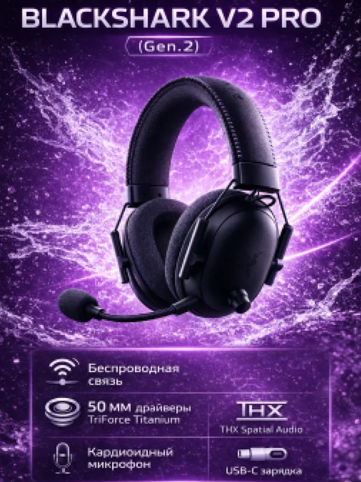 Razer Игровая гарнитура Blackshark V2 Pro с микрофоном, вариант, фото 4