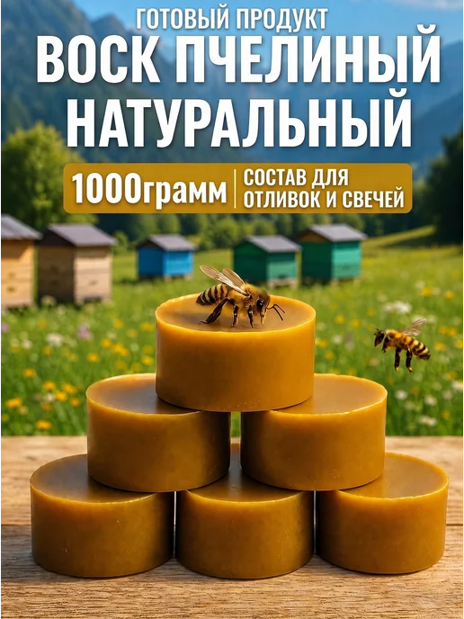 Умные соты Воск пчелиный натуральный 1кг продукт для отливок, свечей, 1 кг